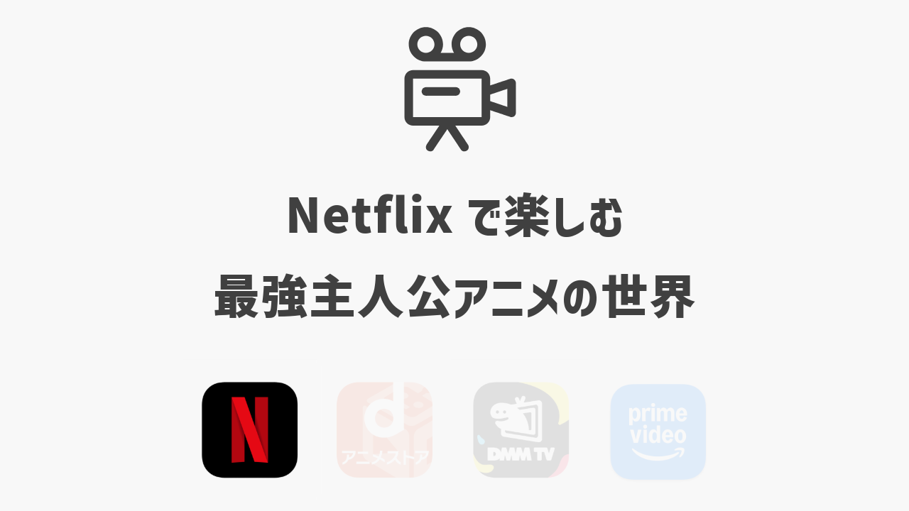 Netflixで楽しむ最強主人公アニメの世界