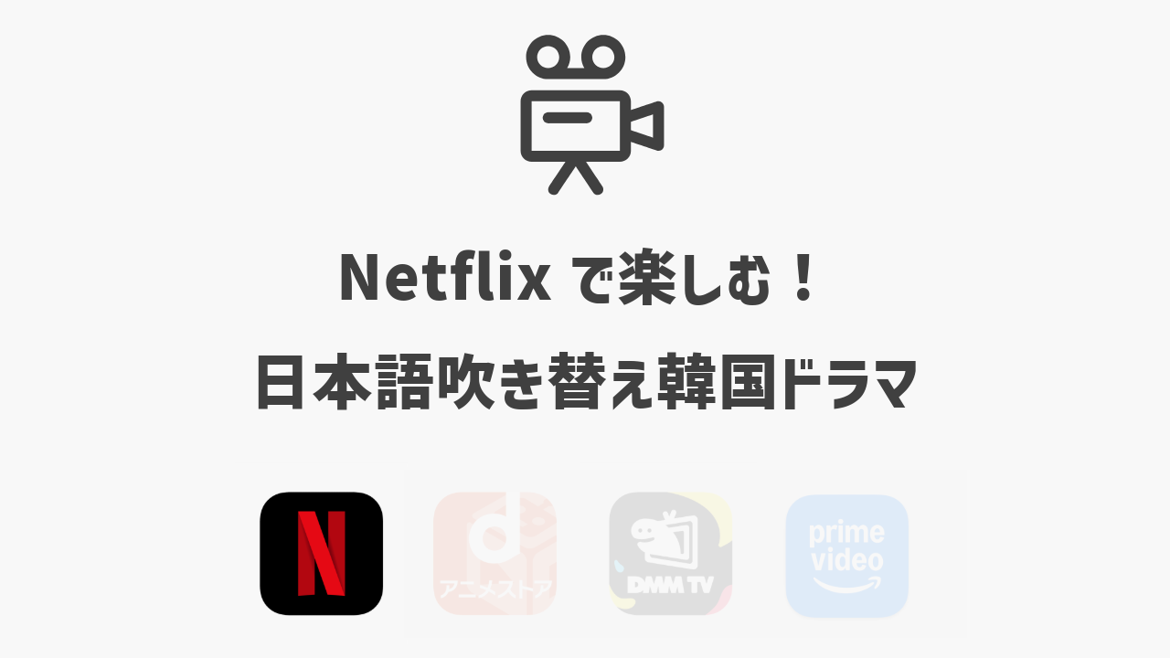 Netflixで楽しむ！日本語吹き替え韓国ドラマ